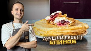 Лучший рецепт блинов - кружевные, тонкие и очень нежные | Шеф Дмитрий