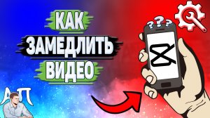Как замедлить видео в Кап Куте в 2023 году? Как делать замедление в Capcut?