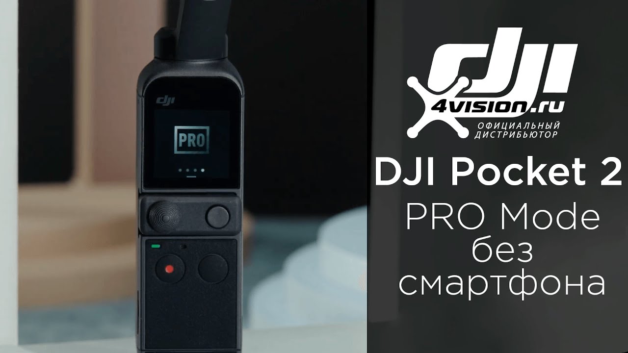 DJI Pocket 2 - Режим профи (на русском) (1).mp4 смотреть онлайн