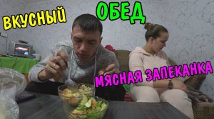 ОБЕДАЮ С ДЕВУШКОЙ / ЗАПЕКАНКА МЯСНАЯ С СЫРОМ / МУКБАНГ