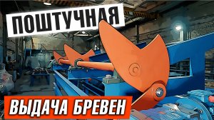 Станок для поштучной выдачи бревен от компании Аркон для лесопильного цеха