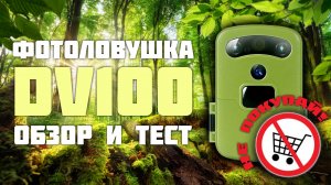 Фотоловушка DV100. Обзор и тест.