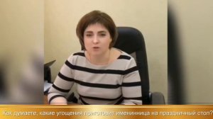 Интервью на день рождения с подставными вопросами