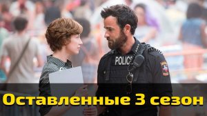 Оставленные 3 сезон 4 серия / The Leftovers