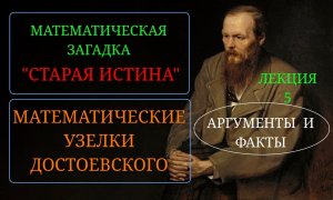 Часть 5. Ф. М. Достоевский. "Идиот". Математические расчеты - узелки. Загадка "Старая истина".