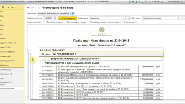 Загрузка прайс-листа 1С в ЭСТИ: Управление фирмой-франчайзи смотреть онлайн