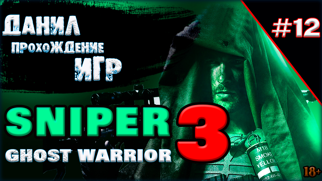 sniper ghost warrior 3, игра, прохождение, игры на пк, ч 12