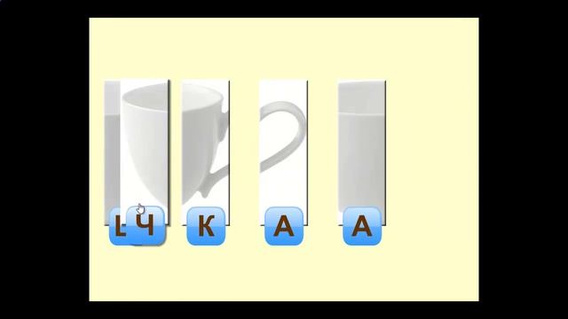 Собери слово - развивающая онлайн игра пазл на составление слов из букв смотреть онлайн