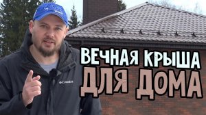 Вечная крыша для дома. Все таки да или нет? Металлочерепица или битумная гибкая черепица?
