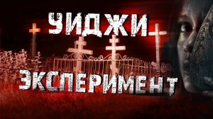 Эксперимент с доской УИДЖИ на КЛАДБИЩЕ