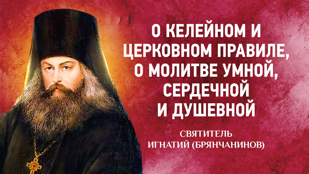 05 О келейном и церковном правиле, Виды молитвы — Аскетические опыты Ч2 — Игнатий Брянчанинов