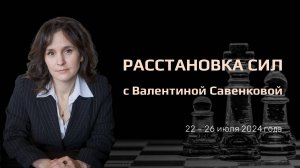 «Расстановка сил» на фондовом рынке с Валентиной Савенковой – 22 - 26 июля 2024 года