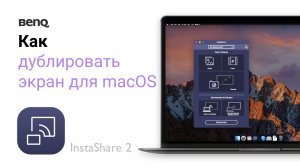 Как дублировать экран устройства macOS с помощью BenQ InstaShare 2