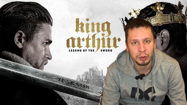 МИША SPEECH: МЕЧ КОРОЛЯ АРТУРА, 2017. КРИТИЧЕСКИЙ РАЗБОР
