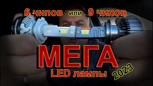 НОВЫЕ МОЩНЫЕ LED лампы на 9 чипов // ХУЖЕ или ЛУЧШЕ К7С 150W ?