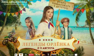 "Легенды Орлёнка " с 11 августа в кино. Официальный трейлер 6+