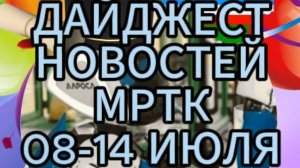 Дайджест новостей МРТК (08-14 июля): кто возглавил ТОП-рейтинга недели ВКонтакте?