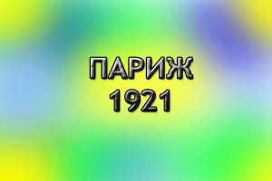 Париж1921