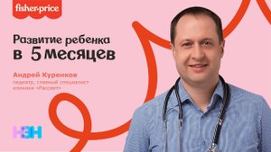 Урок 5, педиатр Андрей Куренков (развитие ребенка в 5 месяцев)