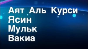 Аят Аль Курси, Ясин, Аль-Мульк, Аль-Вакиа. Коран слушайте ежедневник