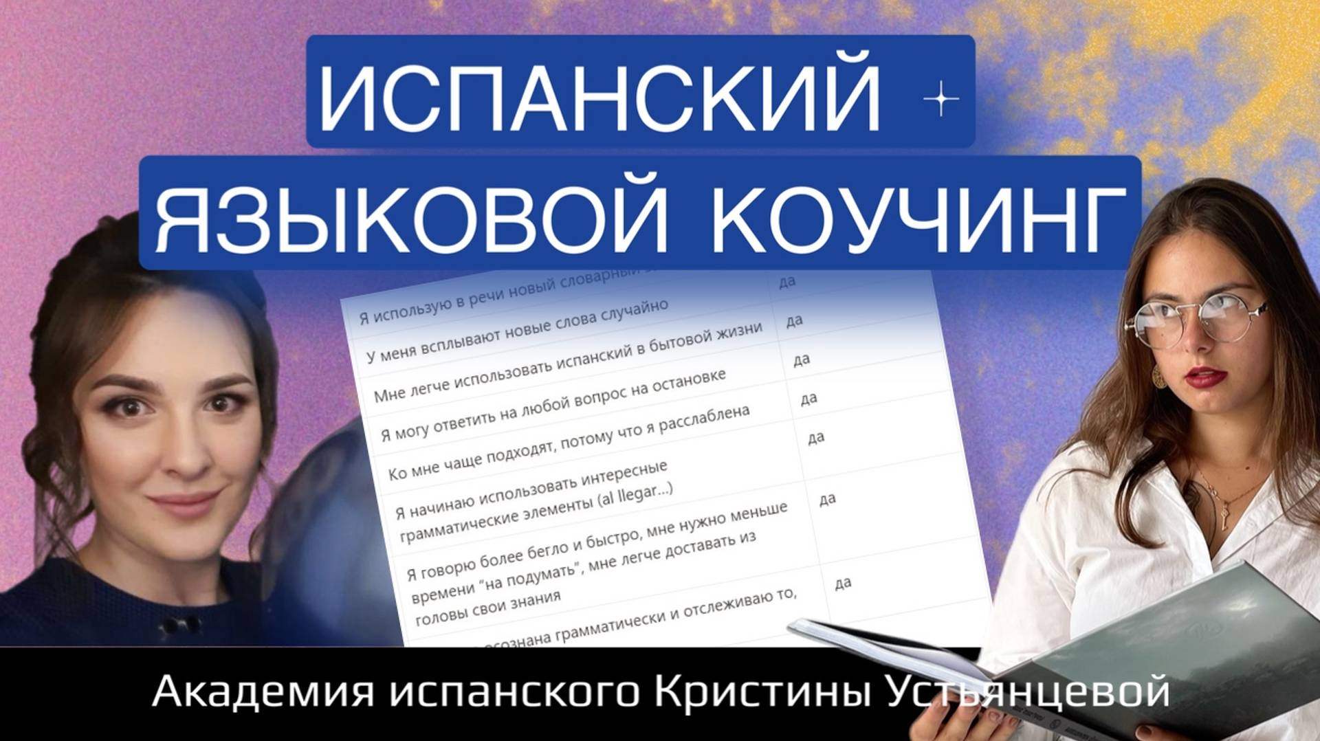 Языковой коучинг в испанском | Как это работает? Какие проблемы решает?  Результаты ученицы