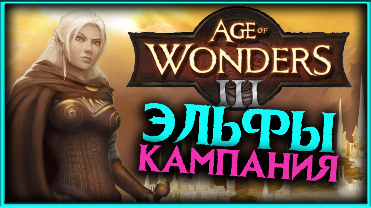 Age of Wonders 3 - прохождение за эльфов - #1 смотреть онлайн