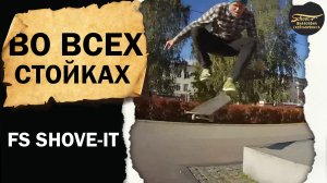 FS SHOVE-IT ВО ВСЕХ СТОЙКАХ / ФИЛОСОФИЯ СКЕЙТБОРДИНГА