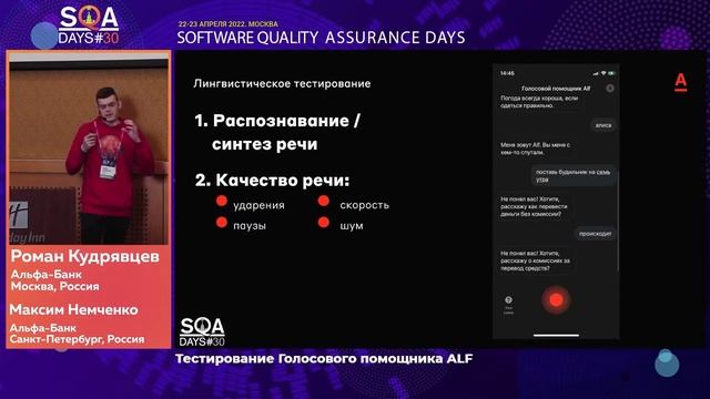 Тестирование Голосового помощника ALF смотреть онлайн
