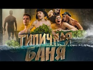 ТИПИЧНАЯ БАНЯ