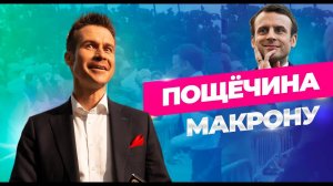 Пощечина Макрону