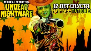 RDR UNDEAD NIGHTMARE спустя 12 лет НА PS3