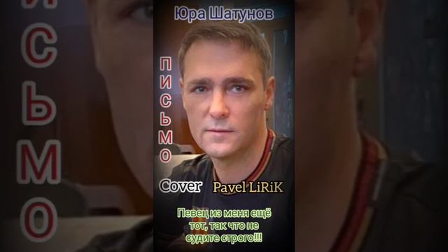 Pavel LiRiK  -  Письмо (Юрий Шатунов) (Профессиональным певцом не являюсь)
