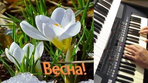 "Весна!" -Игорь Николаевич Надеин. #музыкадлядуши !
