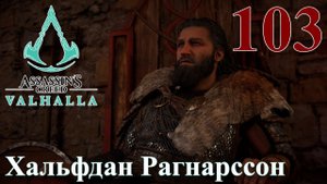 Assassins Creed Valhalla ПРОХОЖДЕНИЕ НА РУССКОМ #103 Хальфдан Рагнарссон