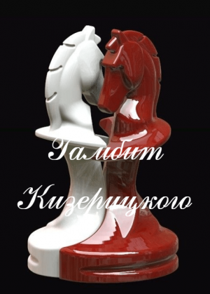 Гамбит Кизерицкого