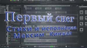 Первый снег / авторская песня / Максим Кинжал 2022г.