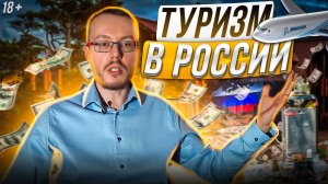 Про отдых в России сегодня