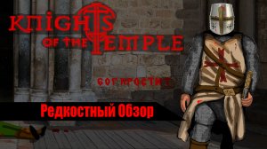 Редкостный Обзор. Knights of the Temple: Infernal Crusade (2004). В ад и обратно. крестоносец.mp4