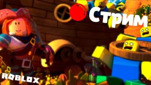 ? Стрим | Играем в Roblox с подписчиками