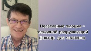 Часть 2. Негативные эмоции  разрушающий фактор. Анализ эмоций сделан по к/ф "Первобытный страх ".