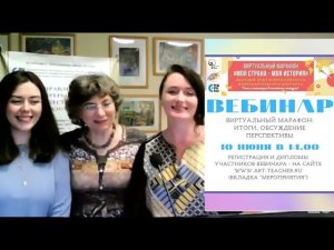 Вебинар по итогам Виртуального марафона “Моя страна - моя история“