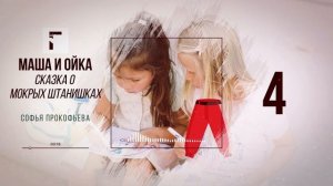 Маша и Ойка. Сказка о мокрых штанишках. Софья Прокофьева