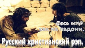 Весь мир как на ладони.Христианский рэп.