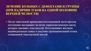 14.04.2022 - Лекция по челюстно-лицевому протезированию