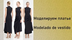 Моделируем платье