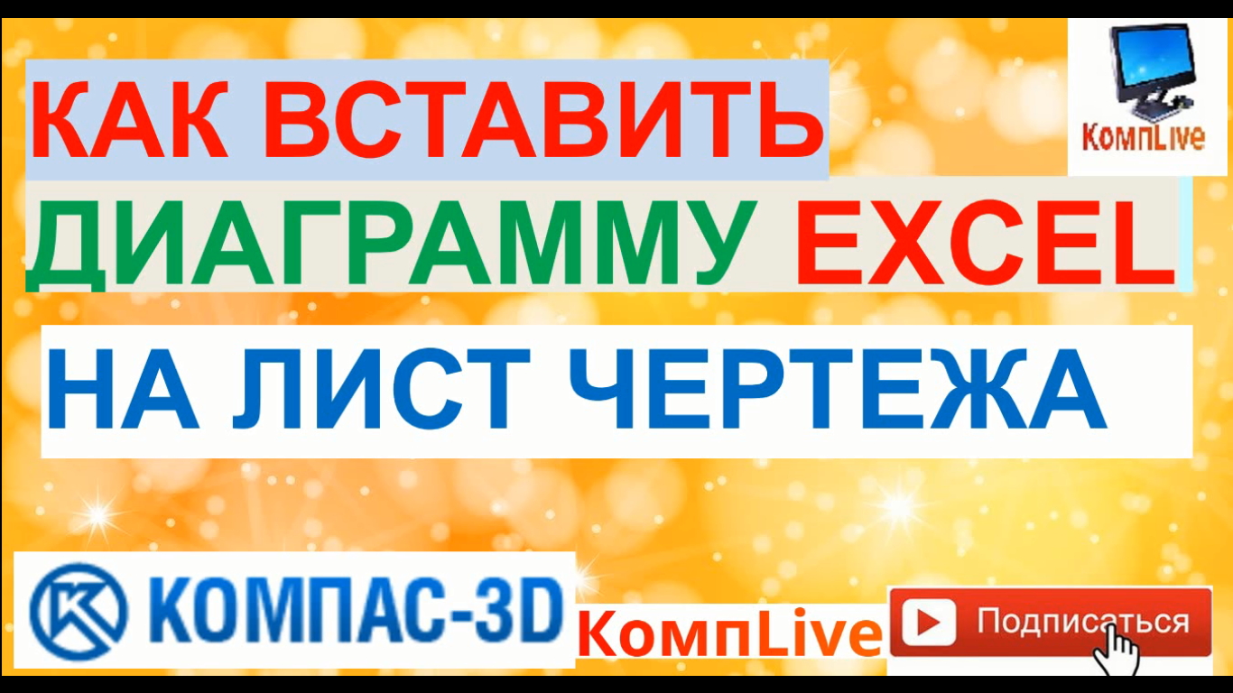 Как вставить диаграмму из excel в компас