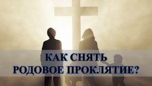 ПОМЕНЯТЬ СУДЬБУ И УБРАТЬ РОДОВОЕ ПРОКЛЯТИЕ ВОЗМОЖНО: ВАМ НУЖЕН ТОЛЬКО….