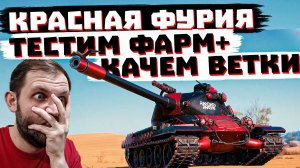 КАТАЮ КРАСНУЮ ФУРИЮ +" КАЧАЮ ВЕТКИ | МИР ТАНКОВ