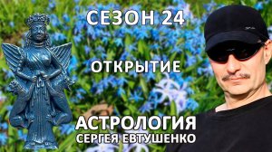 ПОЗДРАВЛЕНИЕ С ОТКРЫТИЕМ СЕЗОНА 24