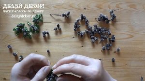 ОЛЬХОВЫЕ шишки. Как прикрепить? Поделки из шишек ОЛЬХИ своими руками. 2 часть.  Делай Декор!